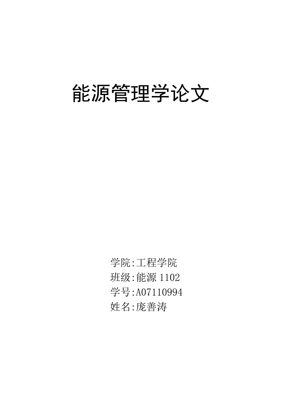 合同能源管理845752_第1页