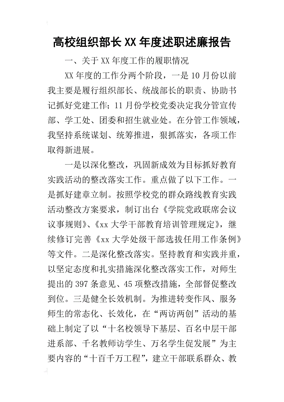 高校组织部长某年度述职述廉报告_第1页