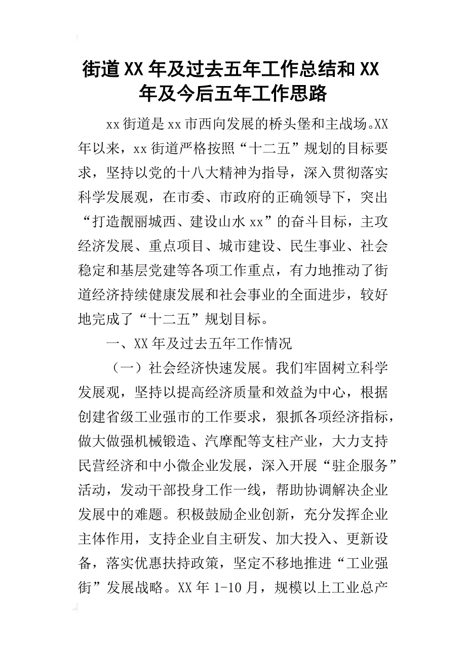 街道某年及过去五年工作总结和xx年及今后五年工作思路_第1页