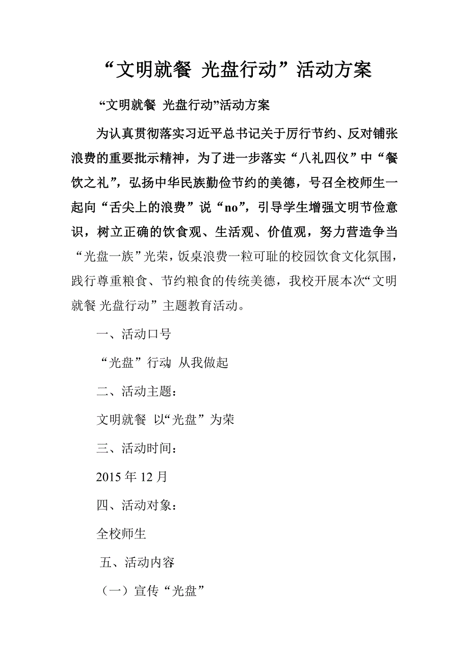 “文明就餐光盘行动”活动方案_第1页