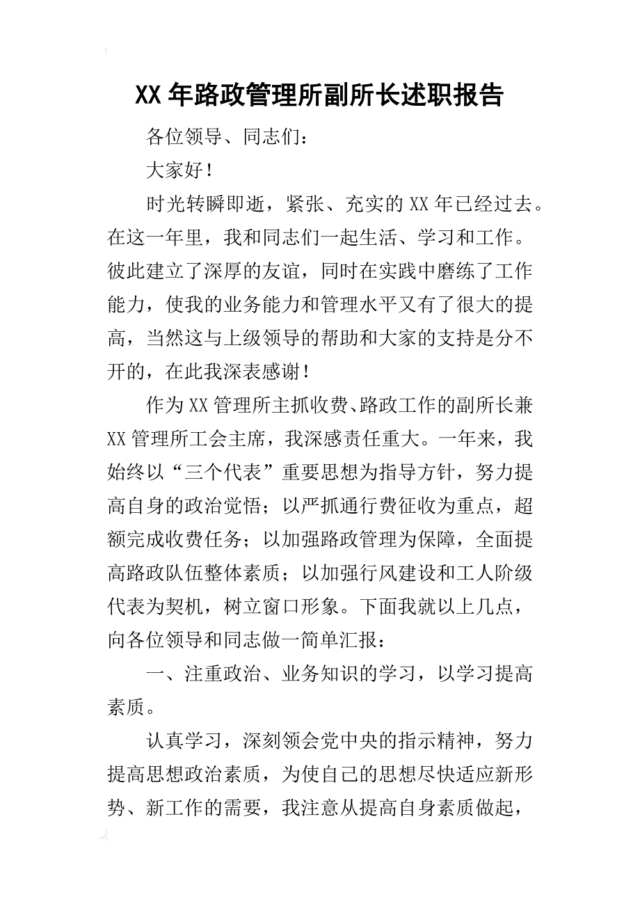 某年路政管理所副所长述职报告_1_第1页