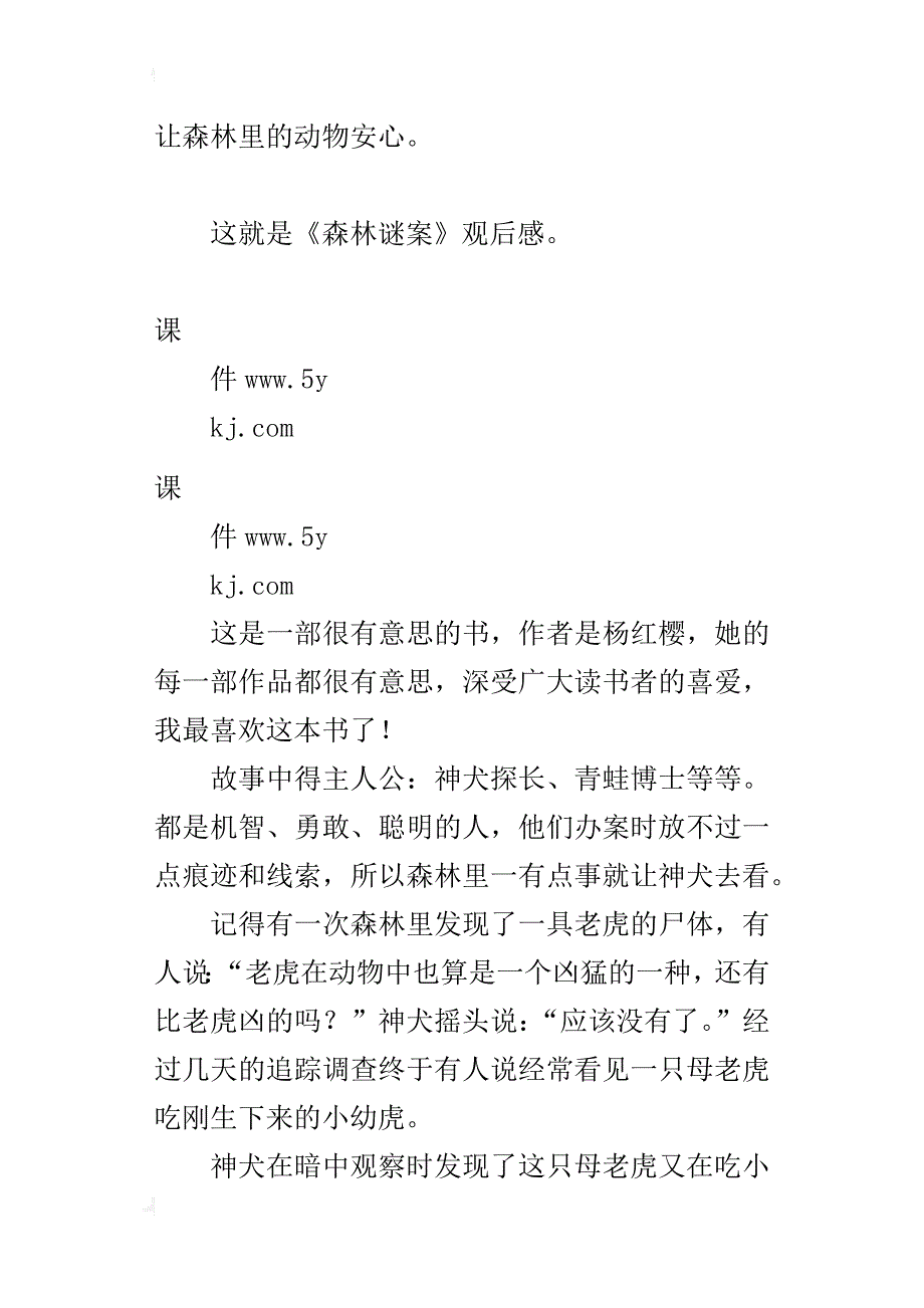 读《森林迷案》有感_第2页