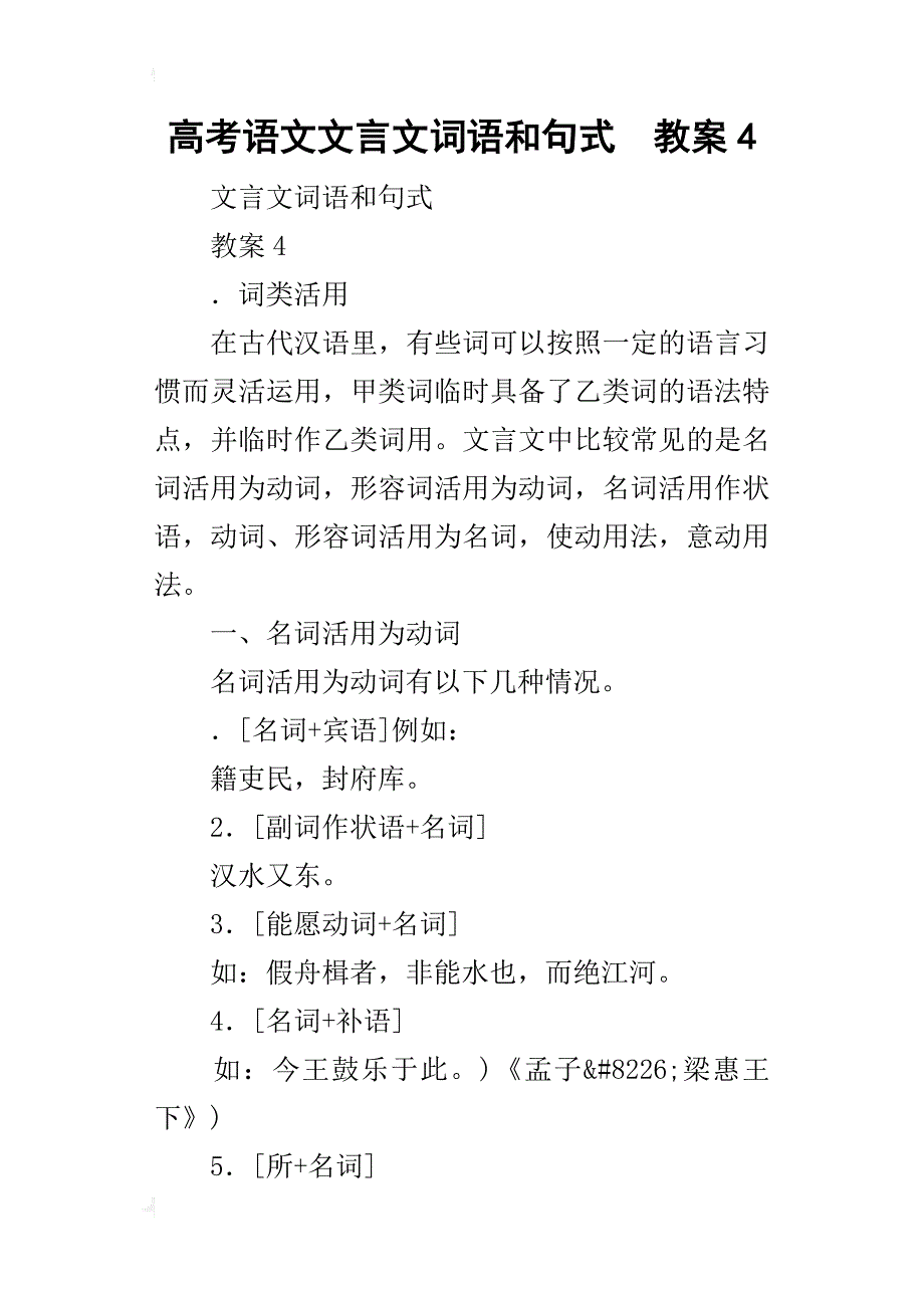 高考语文文言文词语和句式教案4_第1页