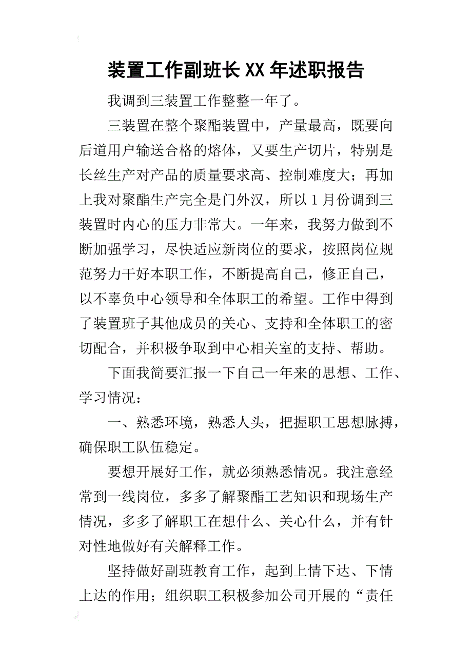 装置工作副班长某年述职报告_第1页