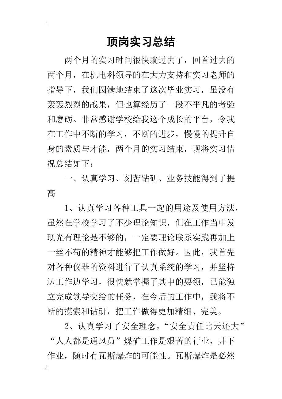 顶岗实习的总结_2_第1页