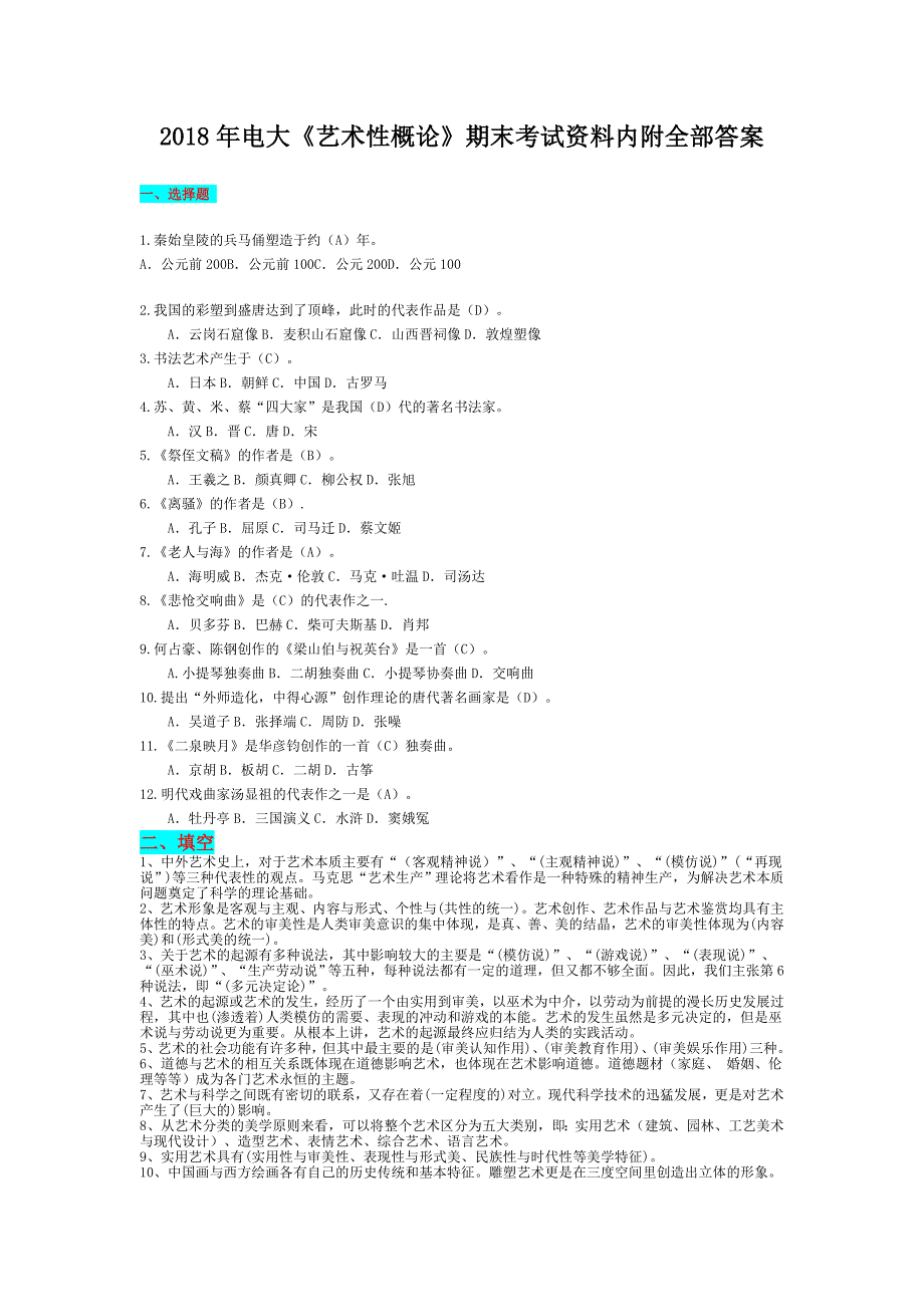 2018年电大《艺术性概论》期末考试资料内附全部答案_第1页