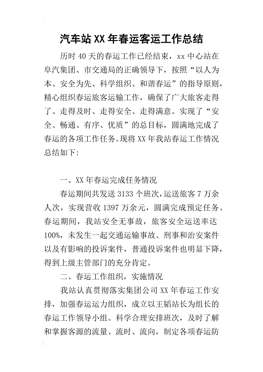 汽车站某年春运客运工作总结_第1页