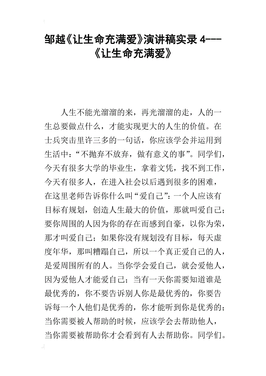 邹越《让生命充满爱》的演讲稿实录4---《让生命充满爱》_第1页