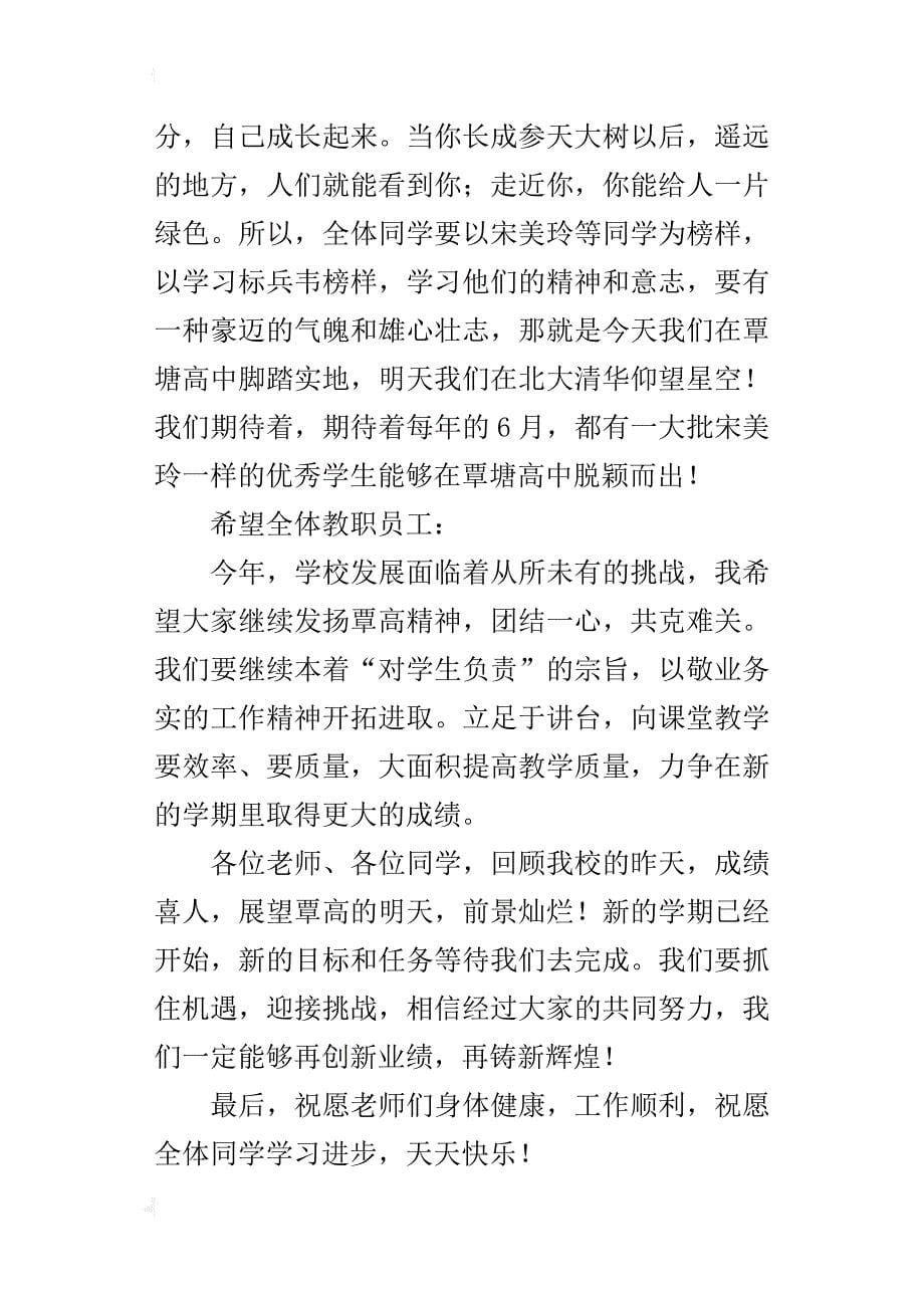 高中某年秋季期开学典礼致辞（党总支部书记）_第5页