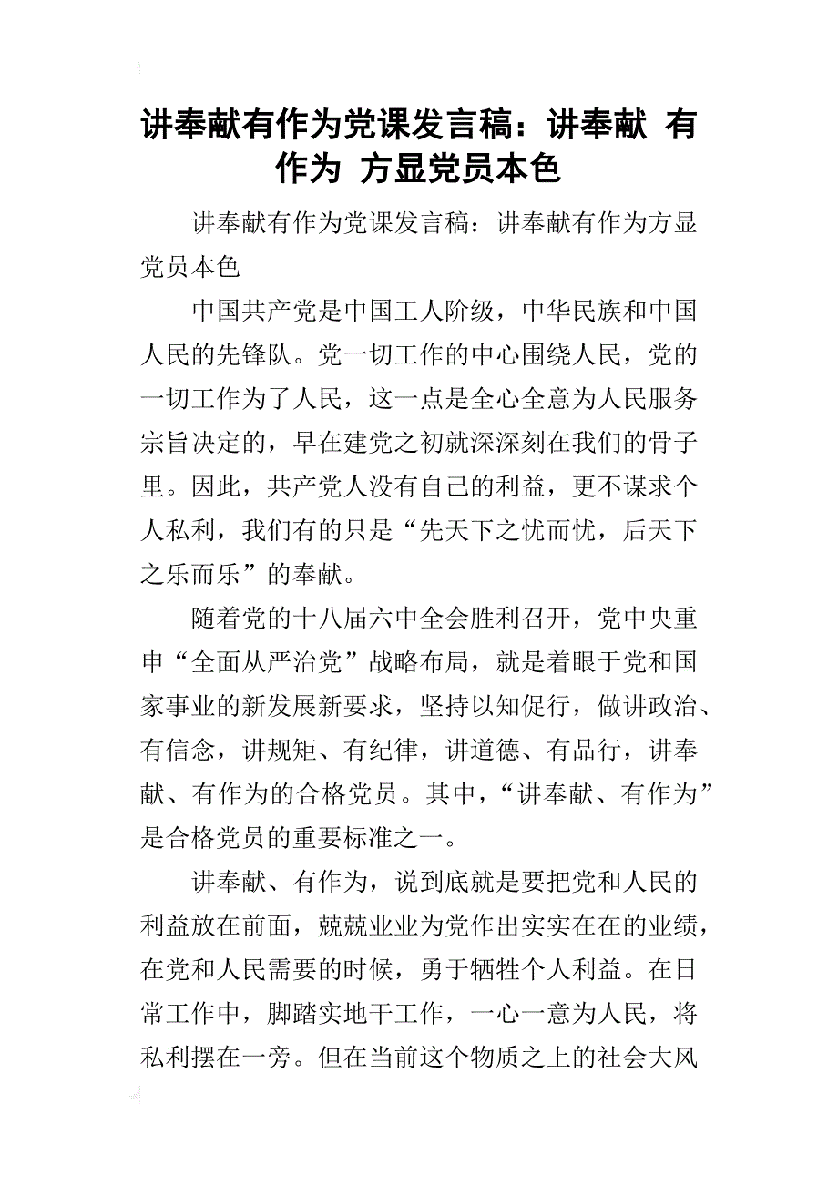 讲奉献有作为党课的发言稿：讲奉献有作为方显党员本色_第1页