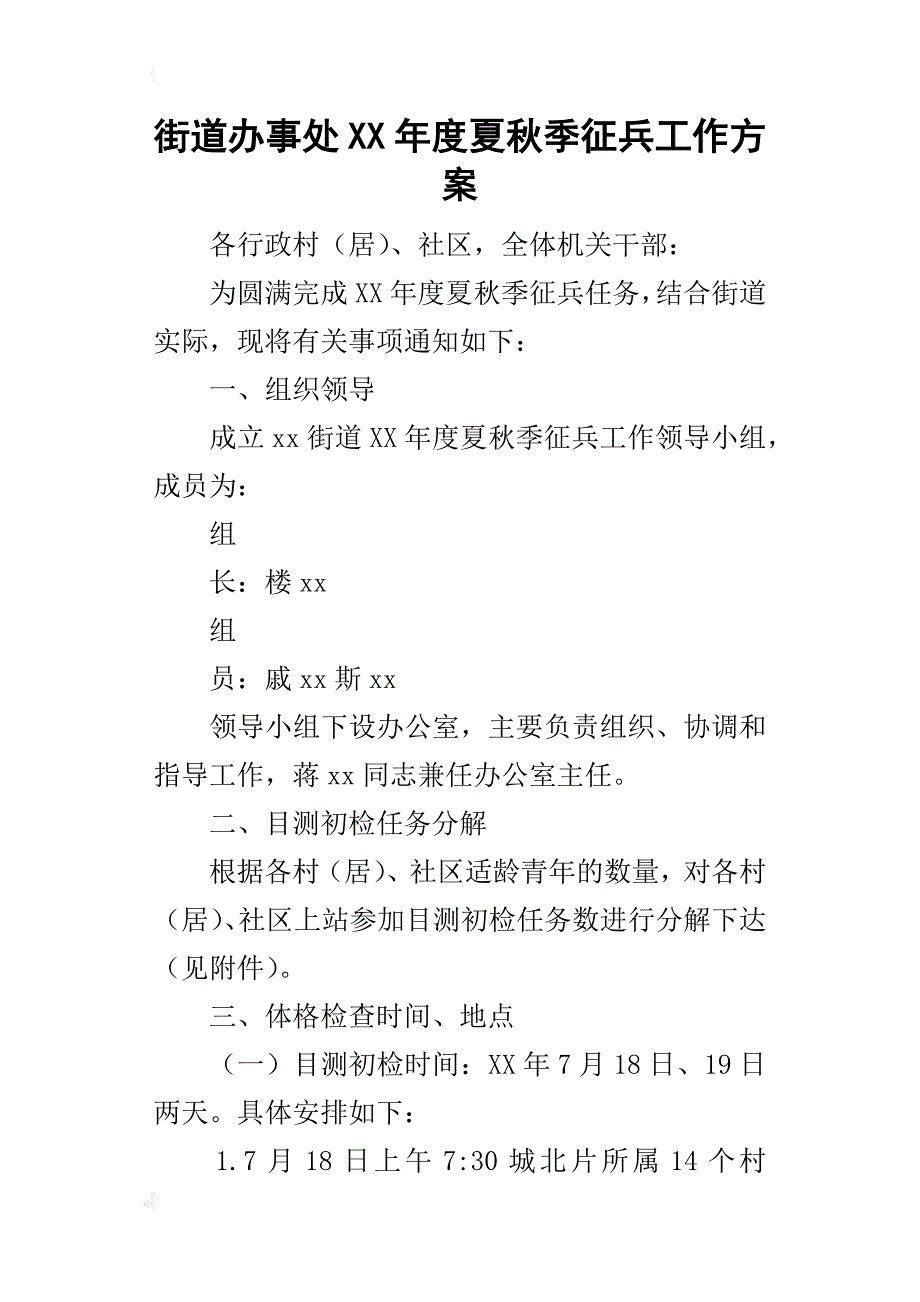 街道办事处某年度夏秋季征兵工作_第1页