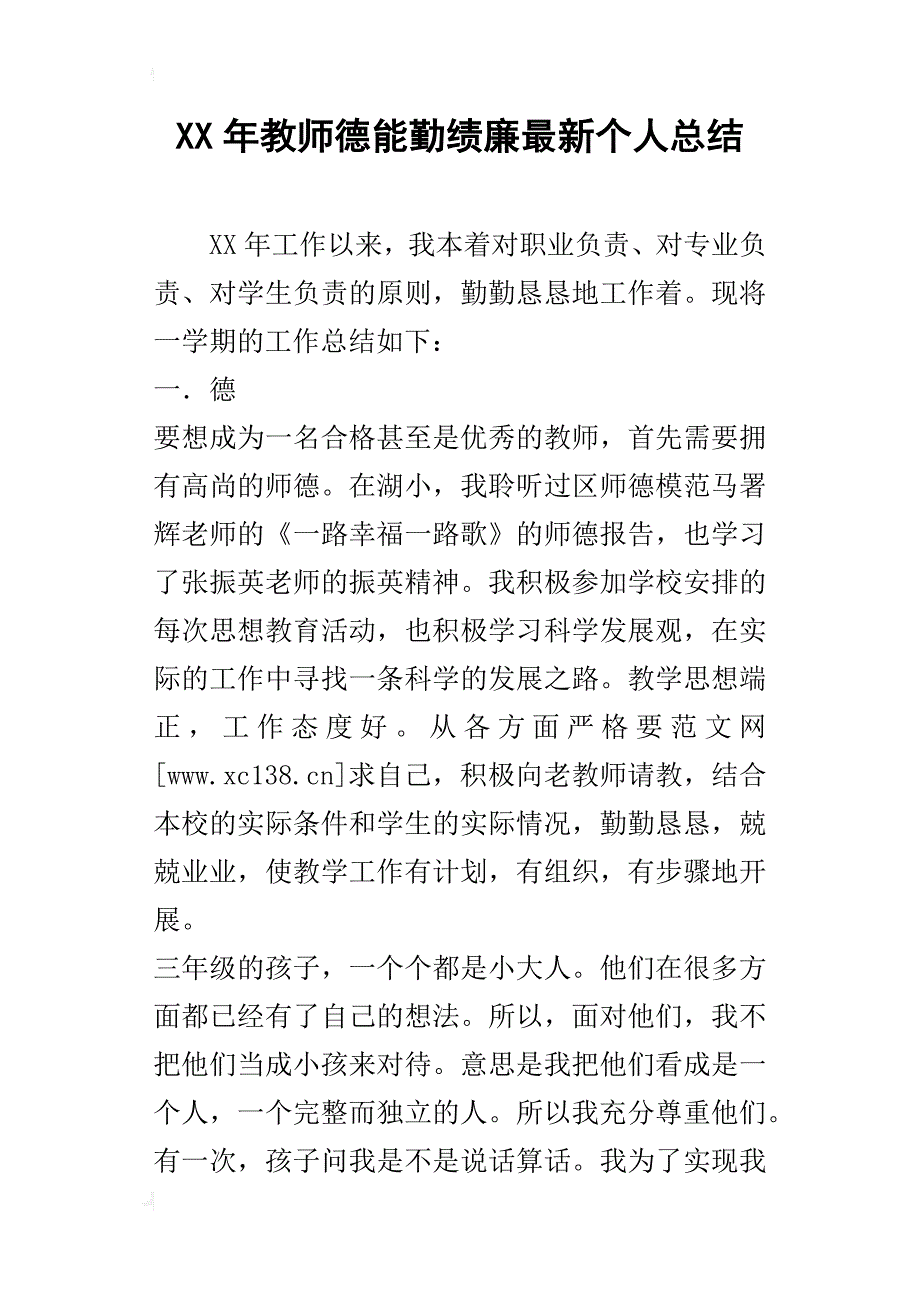 某年教师德能勤绩廉最新个人总结_第1页