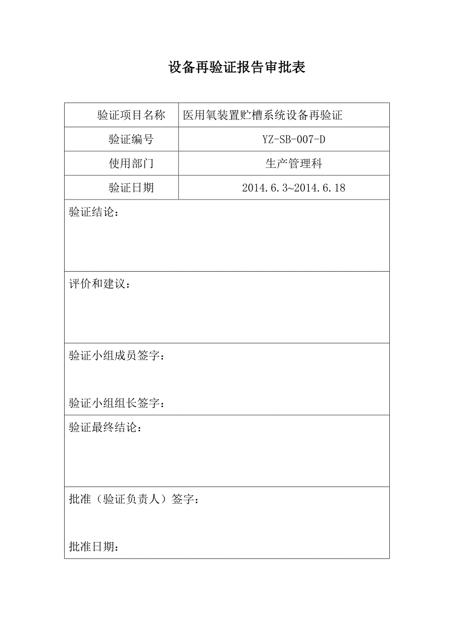 9-贮槽系统设备验证方案_第3页