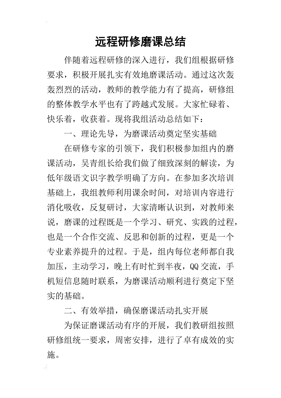 远程研修磨课的总结_1_第1页