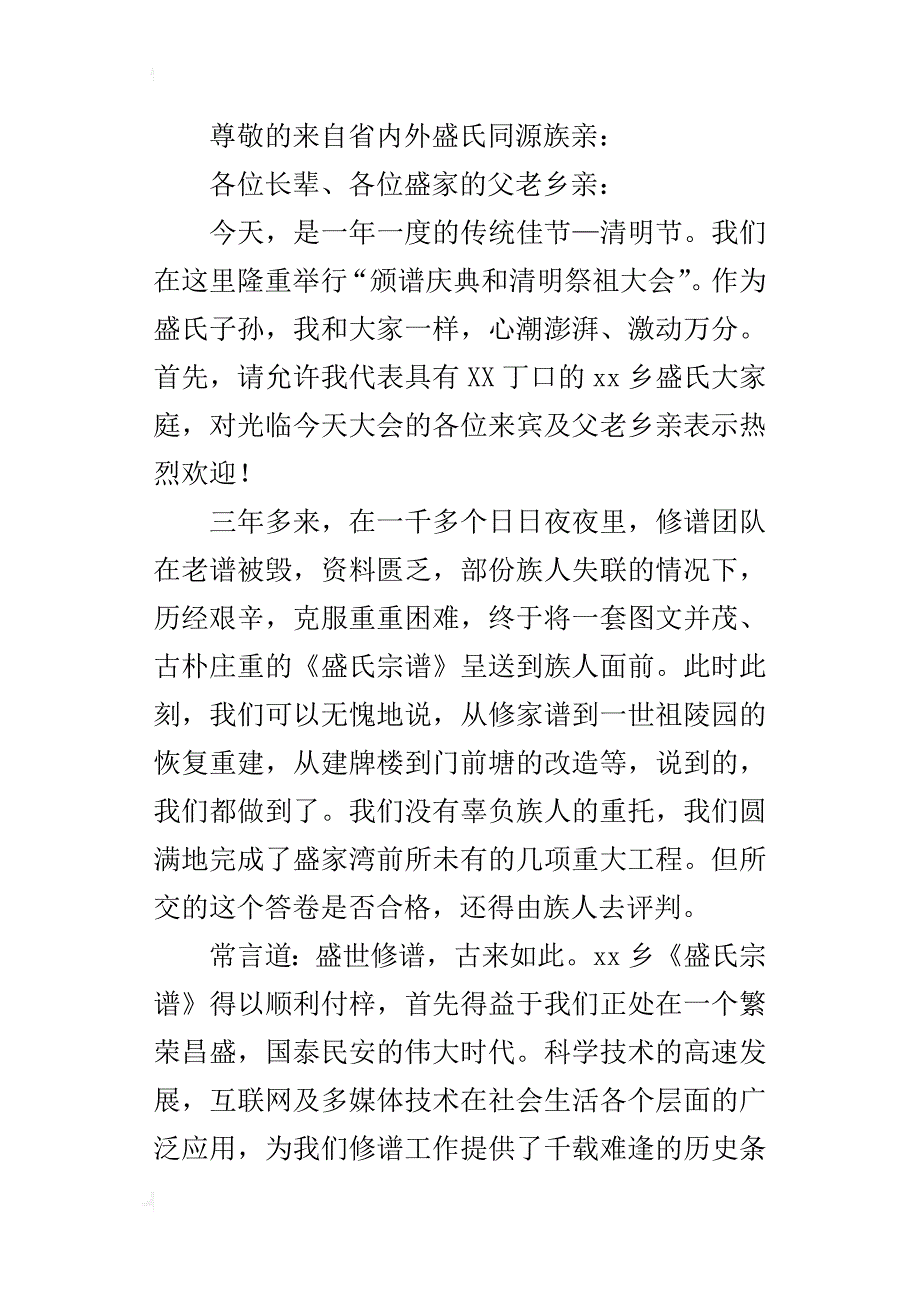 某年颁谱庆典暨清明祭祖大会讲话稿_第4页