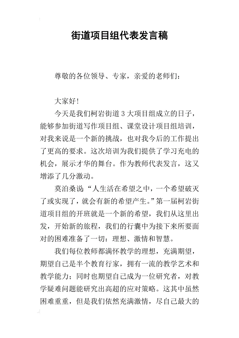 街道项目组代表的发言稿_第1页