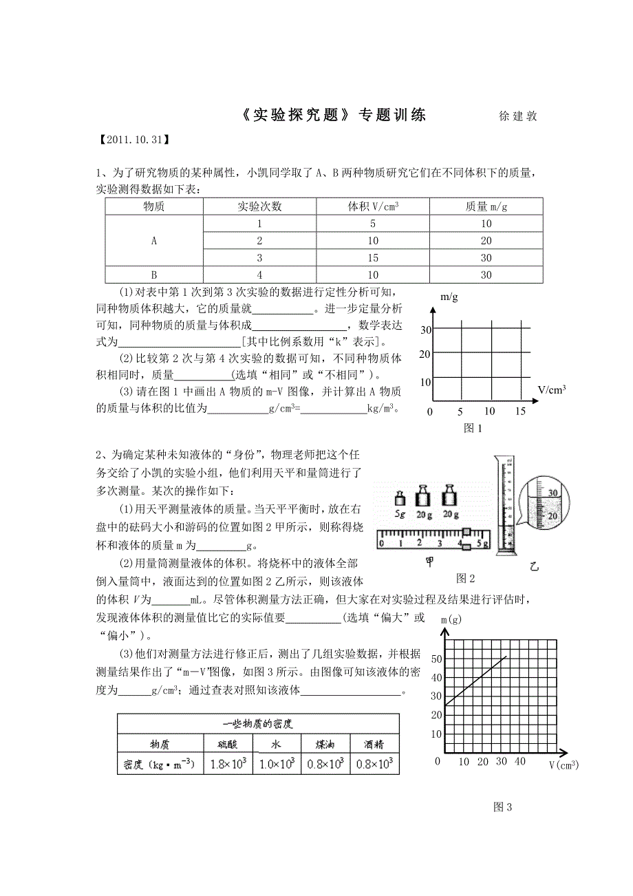 2011年初三物理第一学期期中复习题及答案《实验探究题》_第1页