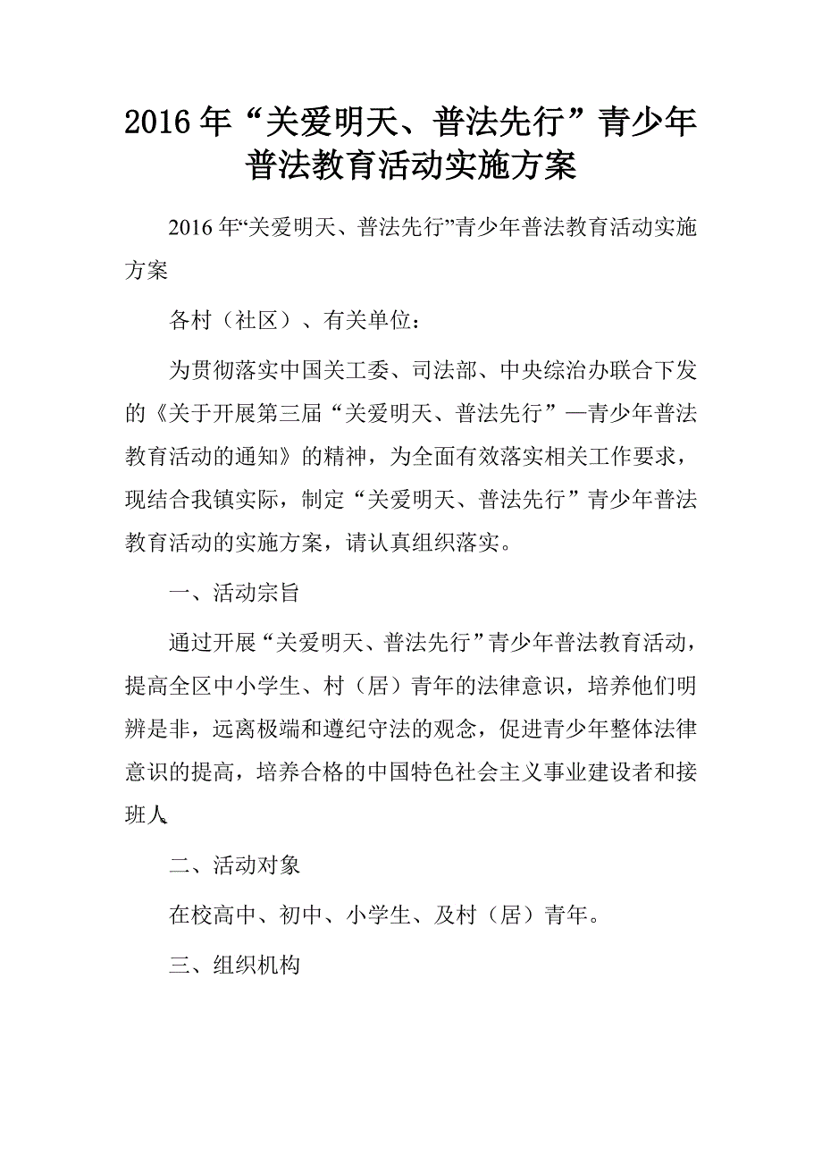 2016年“关爱明天、普法先行”青少年普法教育活动实施方案_第1页