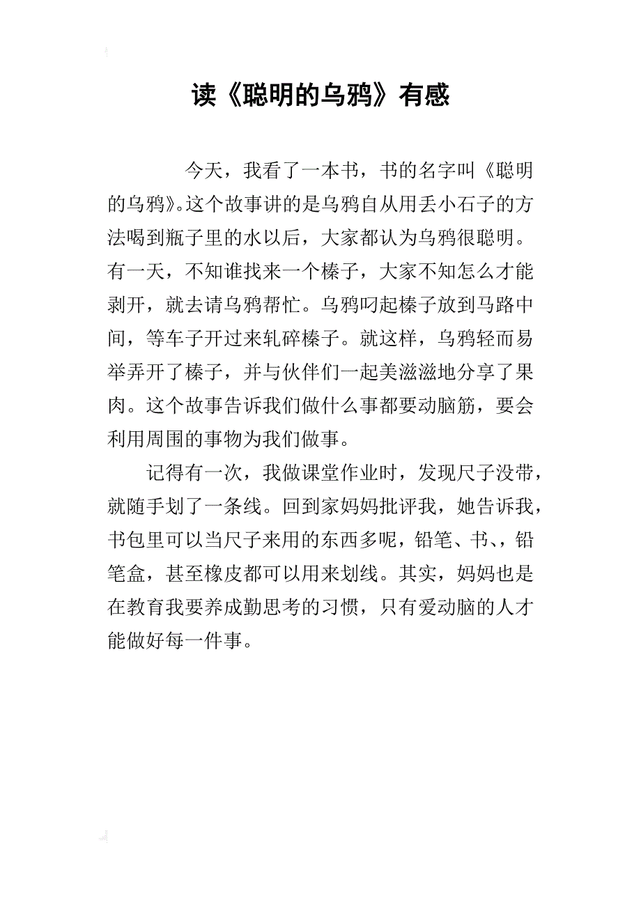 读《聪明的乌鸦》有感_第1页