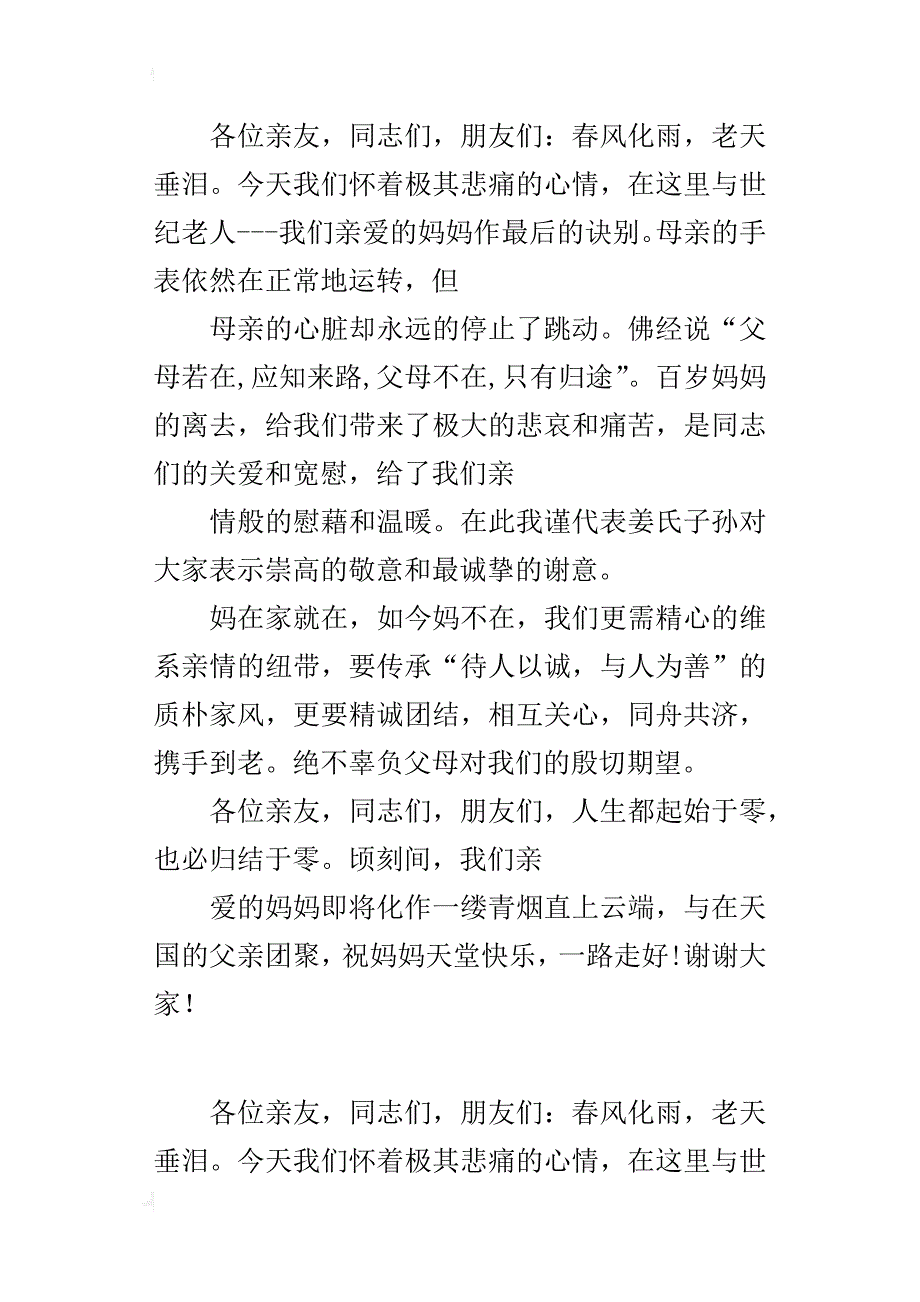 母亲遗体告别仪式的讲话稿_第2页