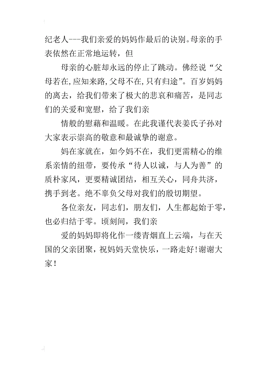 母亲遗体告别仪式的讲话稿_第3页