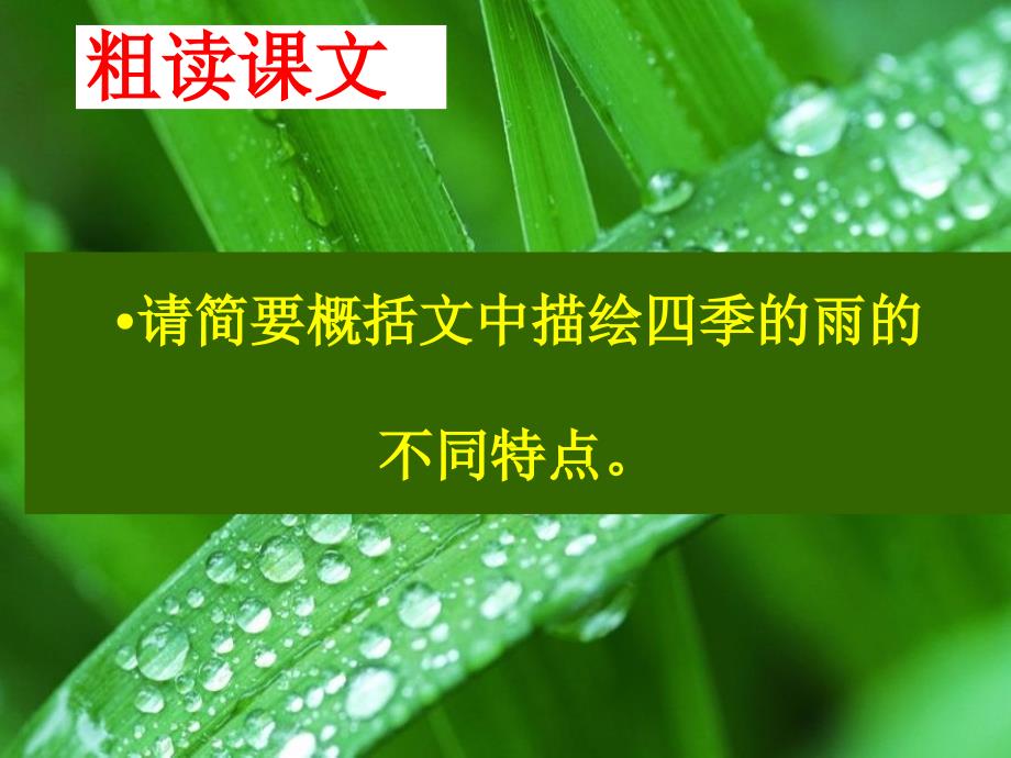 人教初中语文七上雨的四季刘湛秋课件_第4页