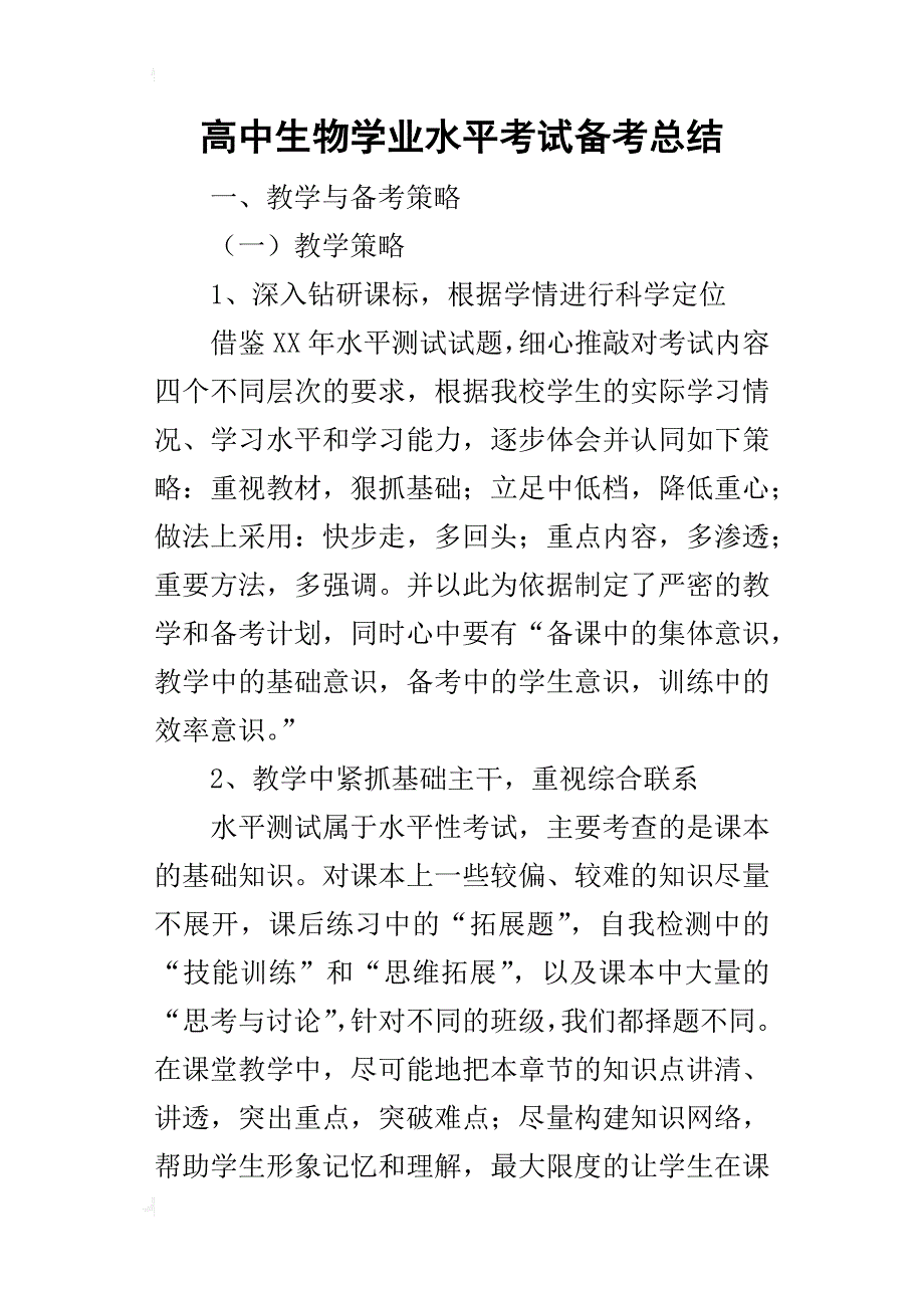 高中生物学业水平考试备考的总结_第1页