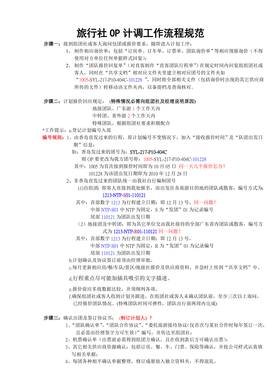 旅行社OP计调工作流程规范[1]_第1页