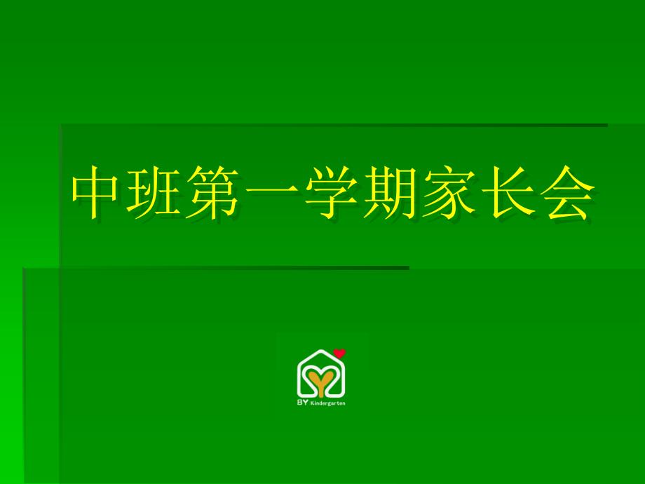 2015年幼儿园家长会_第2页