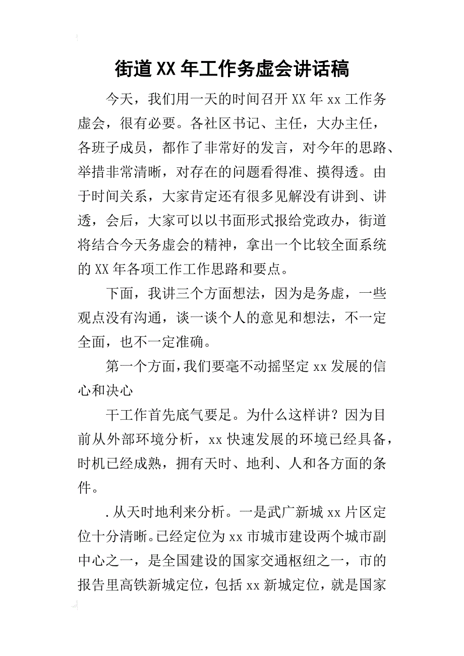 街道某年工作务虚会讲话稿_第1页