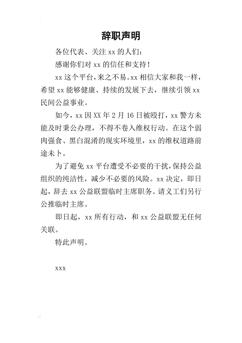 辞职声明_第1页