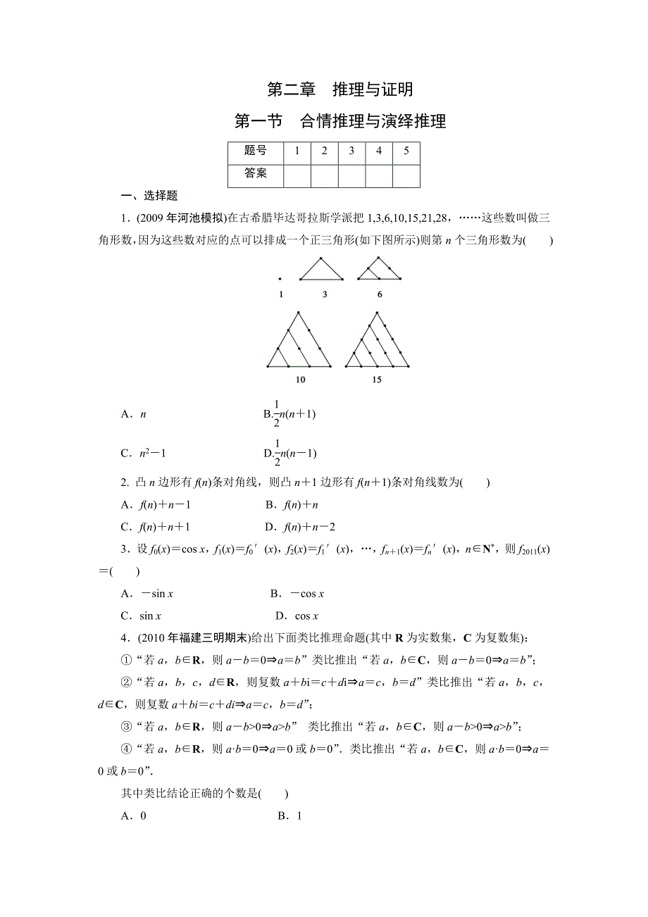 2011年高考一轮课时训练（理）2-1合情推理与演绎推理_第1页