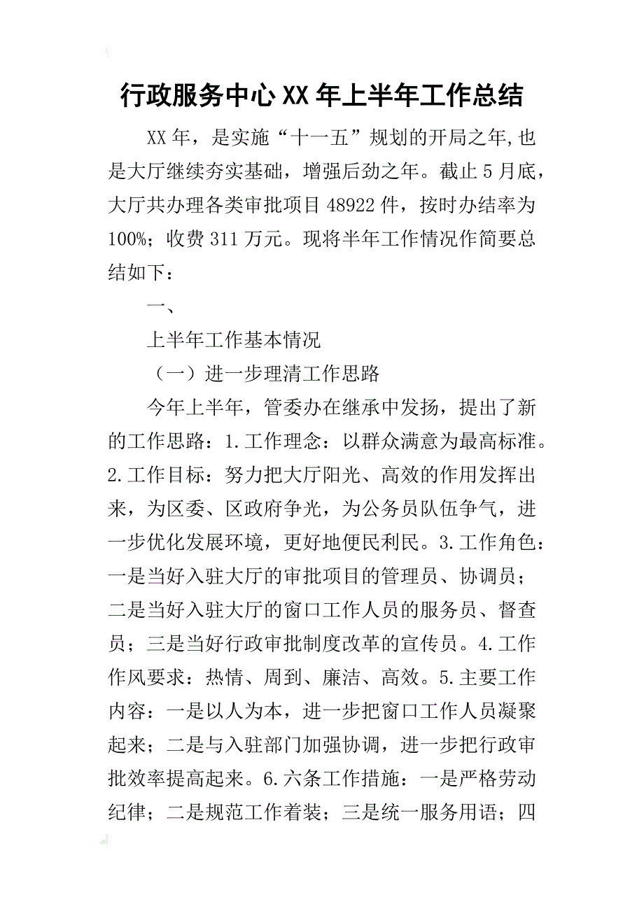 行政服务中心某年上半年工作总结_1_第1页