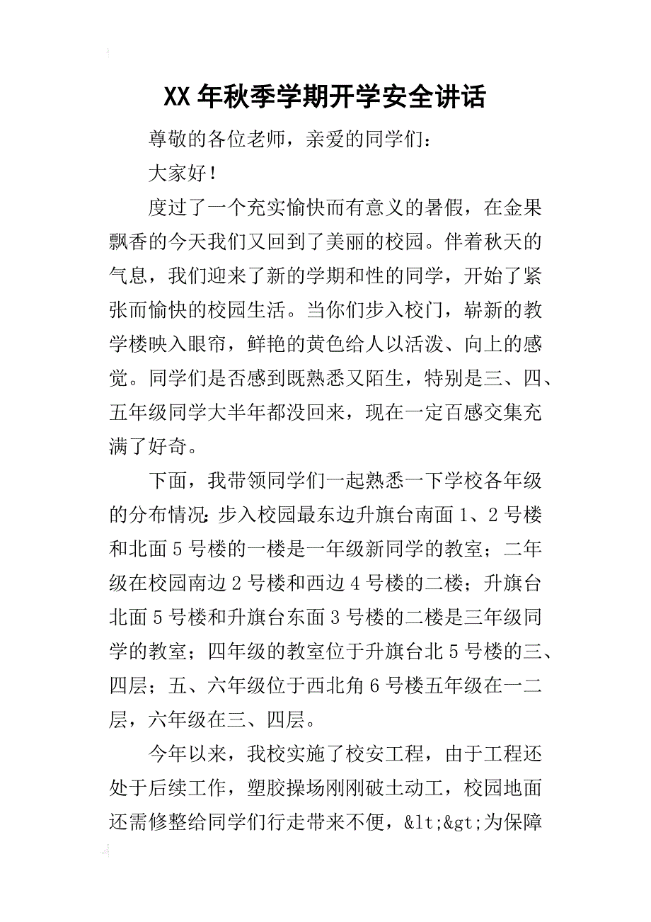 某年秋季学期开学安全讲话_第1页