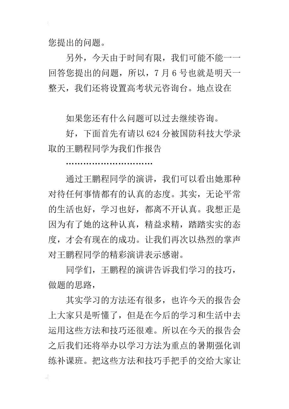 高考状元学习经验交流会的主持词_第5页