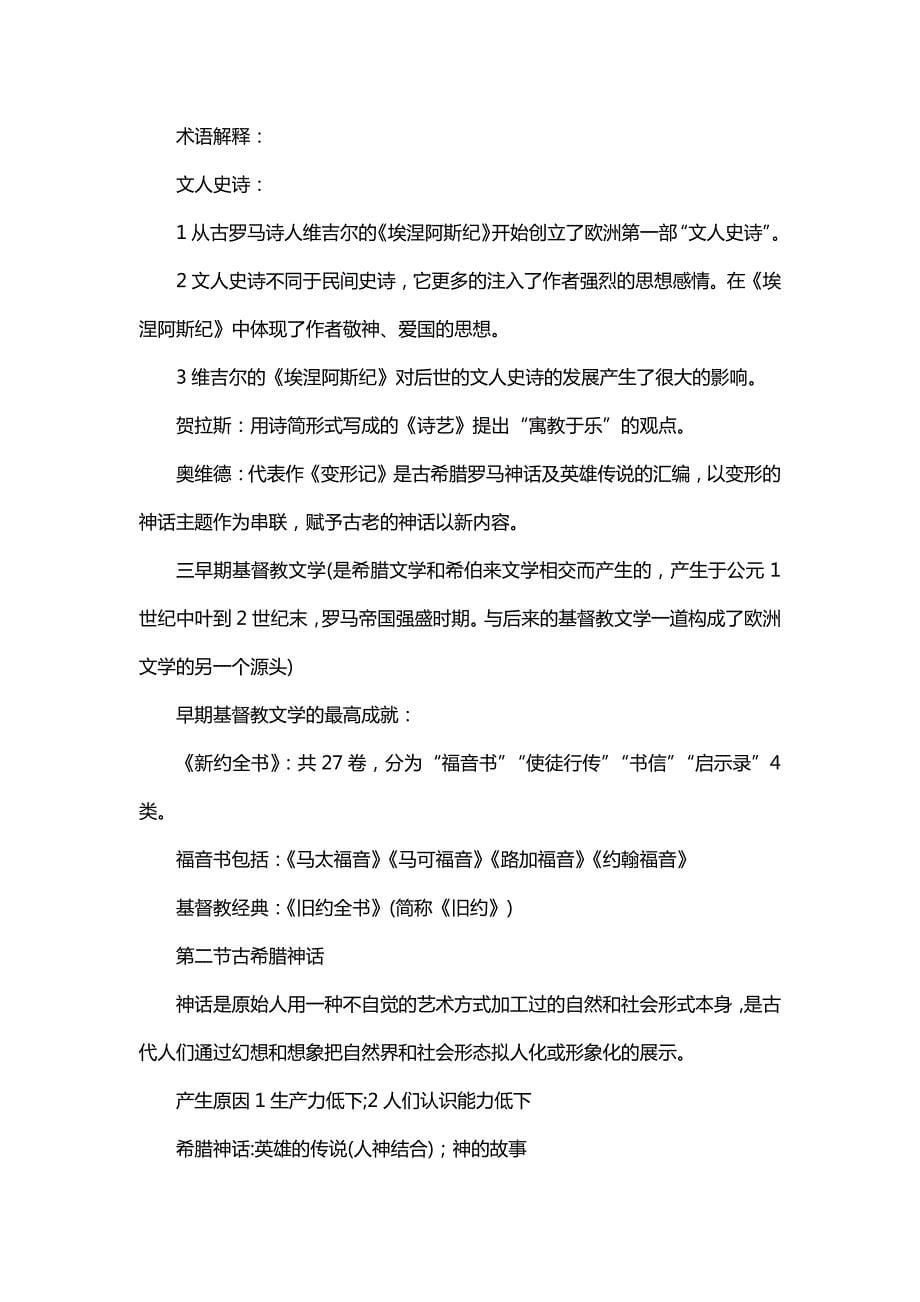 安徽师范大学外国文学史考研精品笔记_第5页