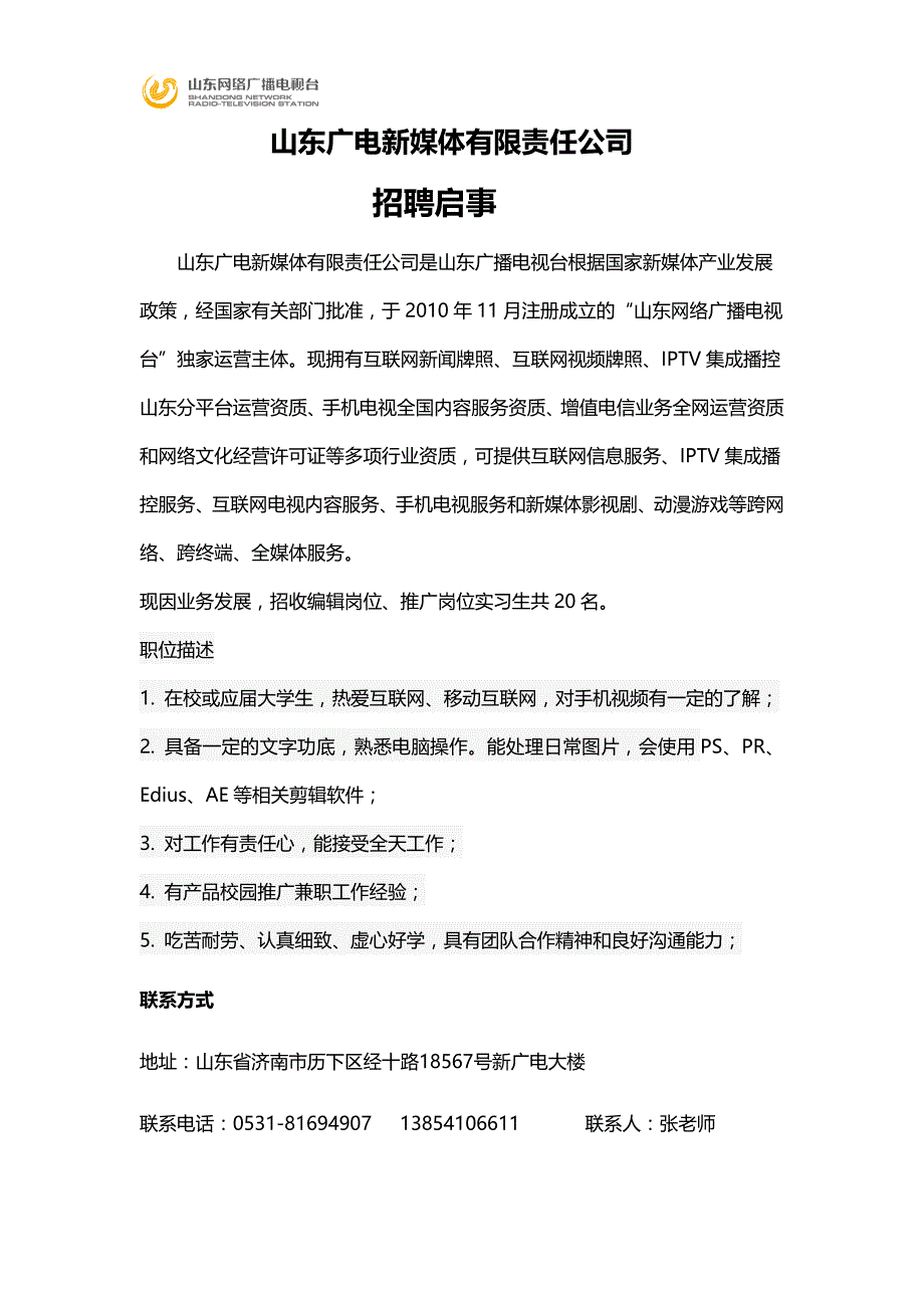 山东广电新媒体有限责任公司实习生招收_工作总结汇报_第1页