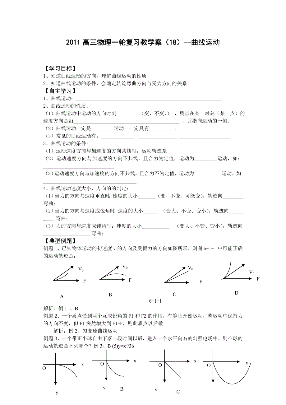 2011高三物理一轮复习教学案18-曲线运动_第1页