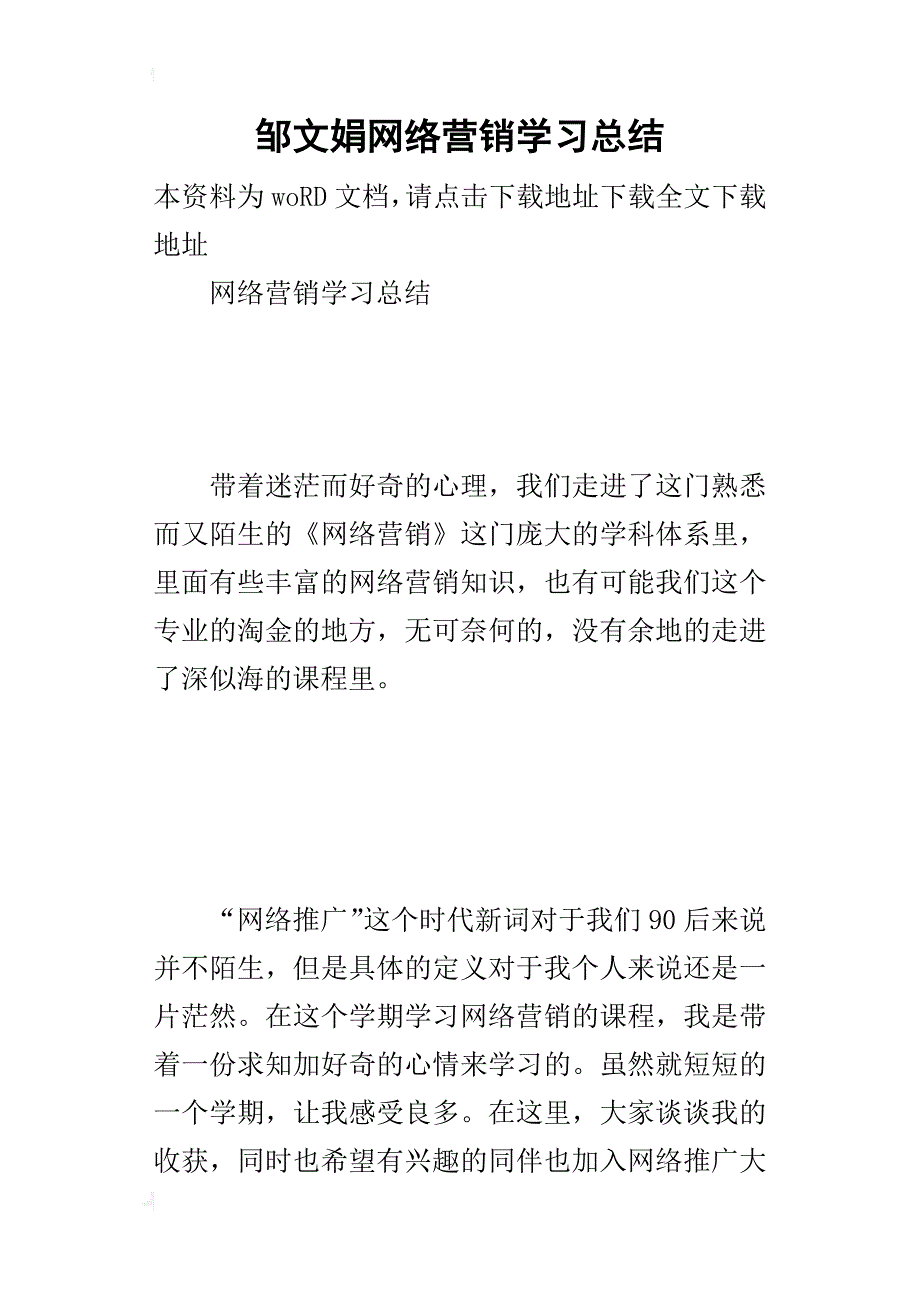 邹文娟网络营销学习的总结_第1页