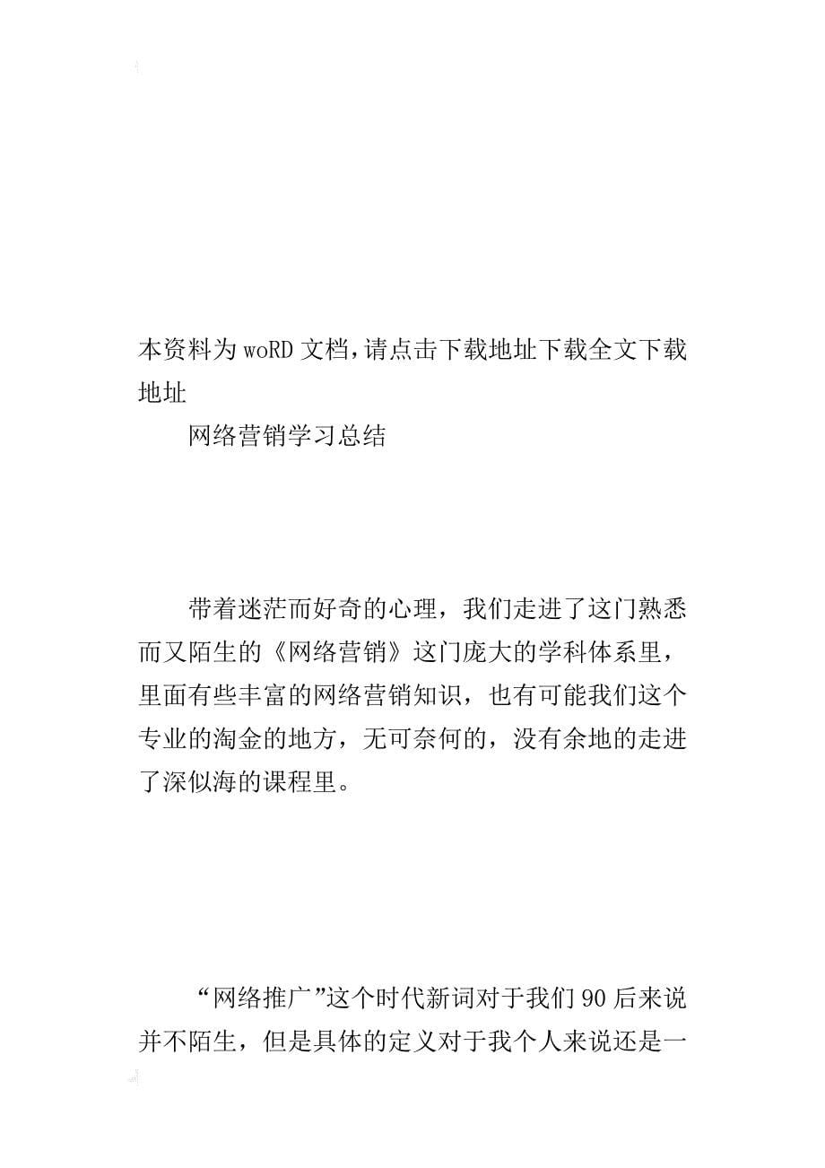 邹文娟网络营销学习的总结_第5页