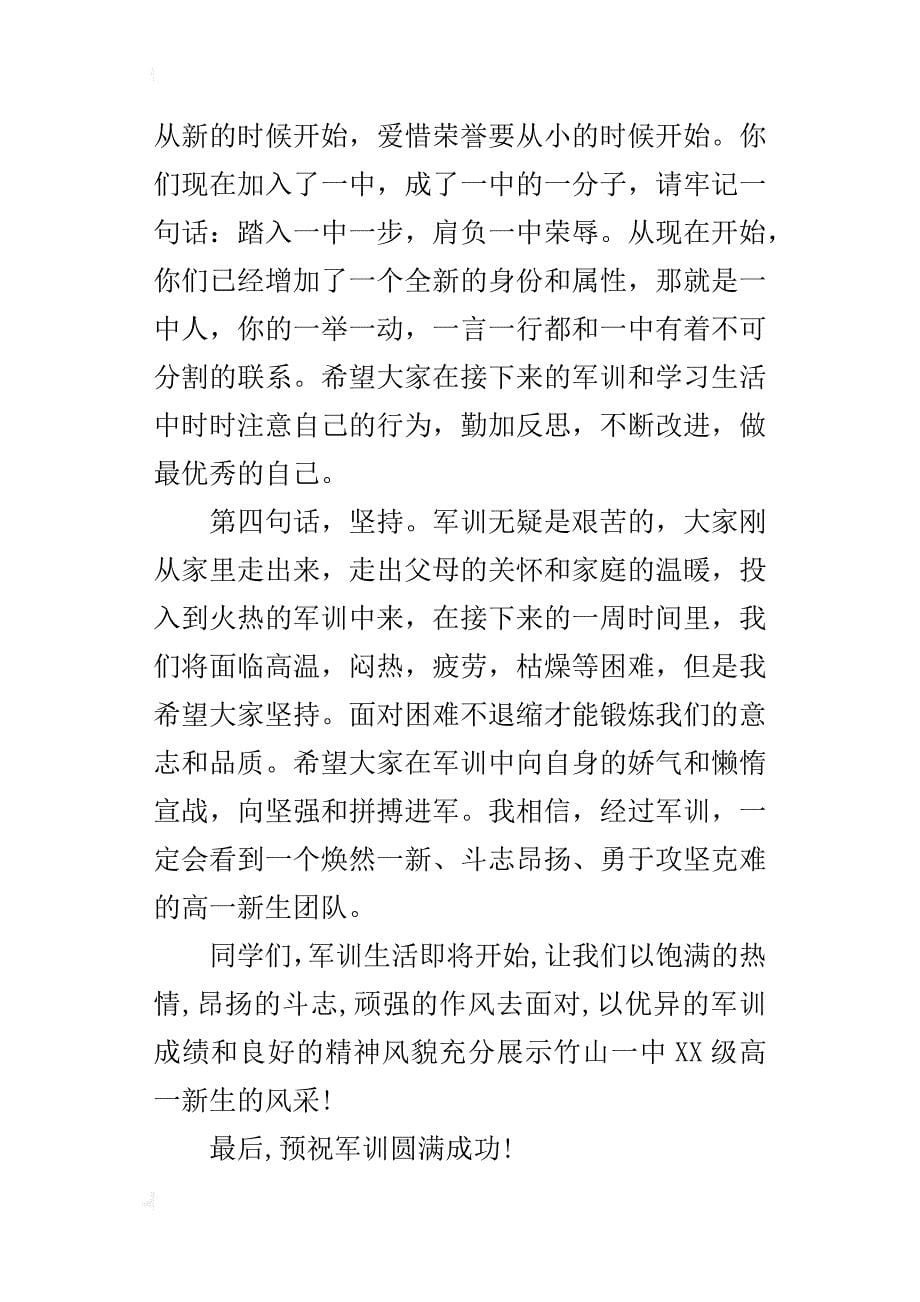 某年秋季新生军事训练动员讲话稿_第5页