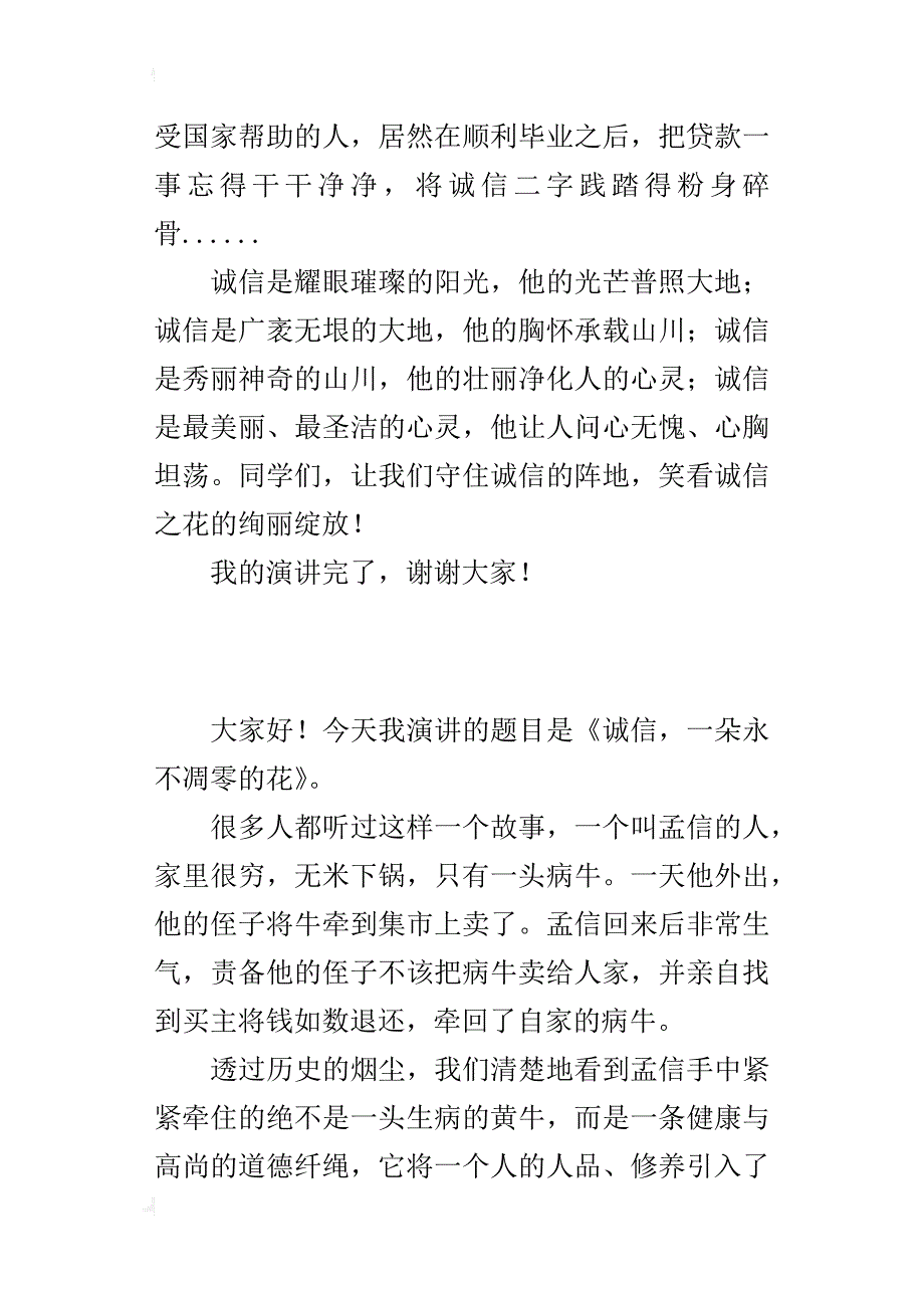 诚信的演讲稿-诚信，一朵永不凋零的花_第3页