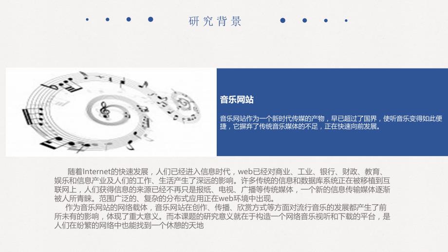 基于JavaWeb技术的音乐网站的设计与实现——毕业答辩_第4页