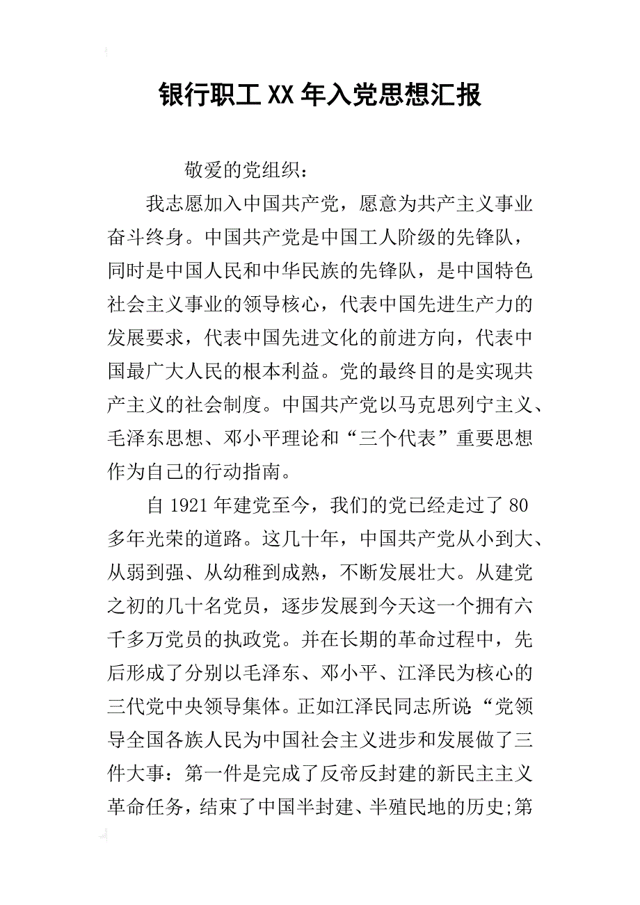 银行职工某年入党思想汇报_第1页