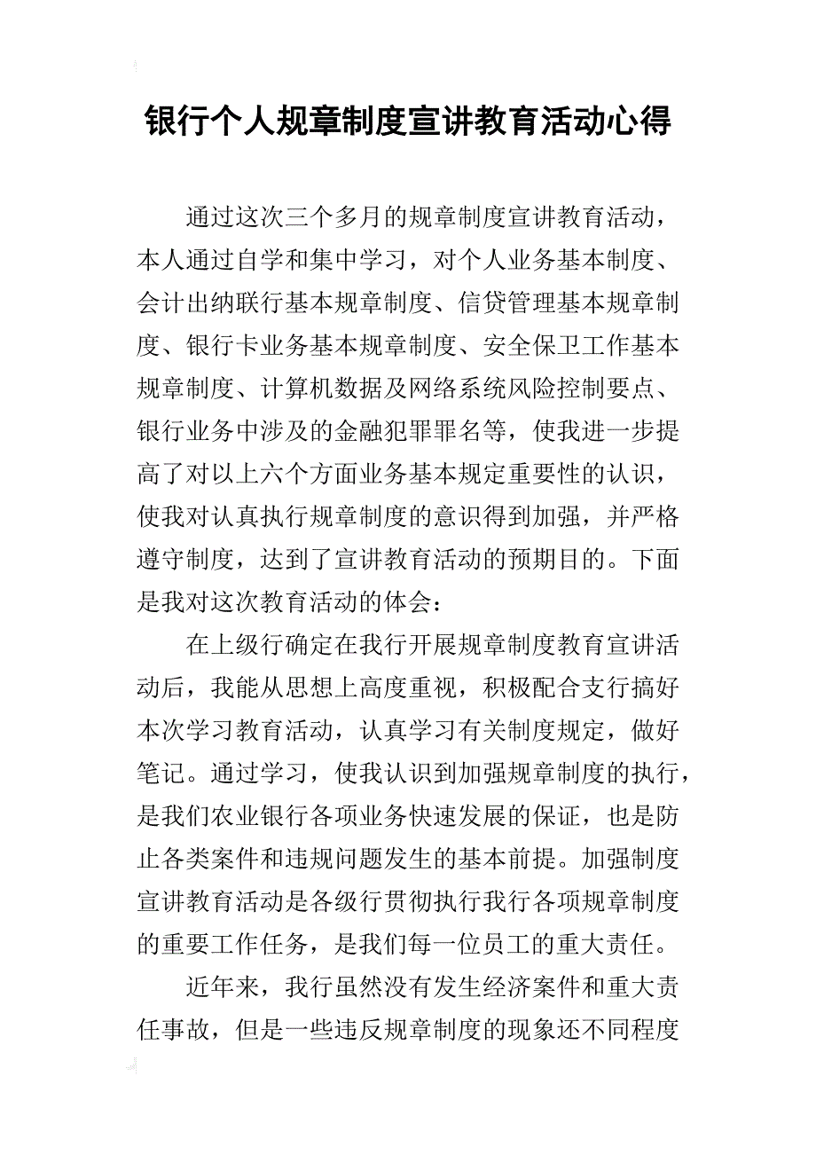 银行个人规章制度宣讲教育活动的心得_第1页