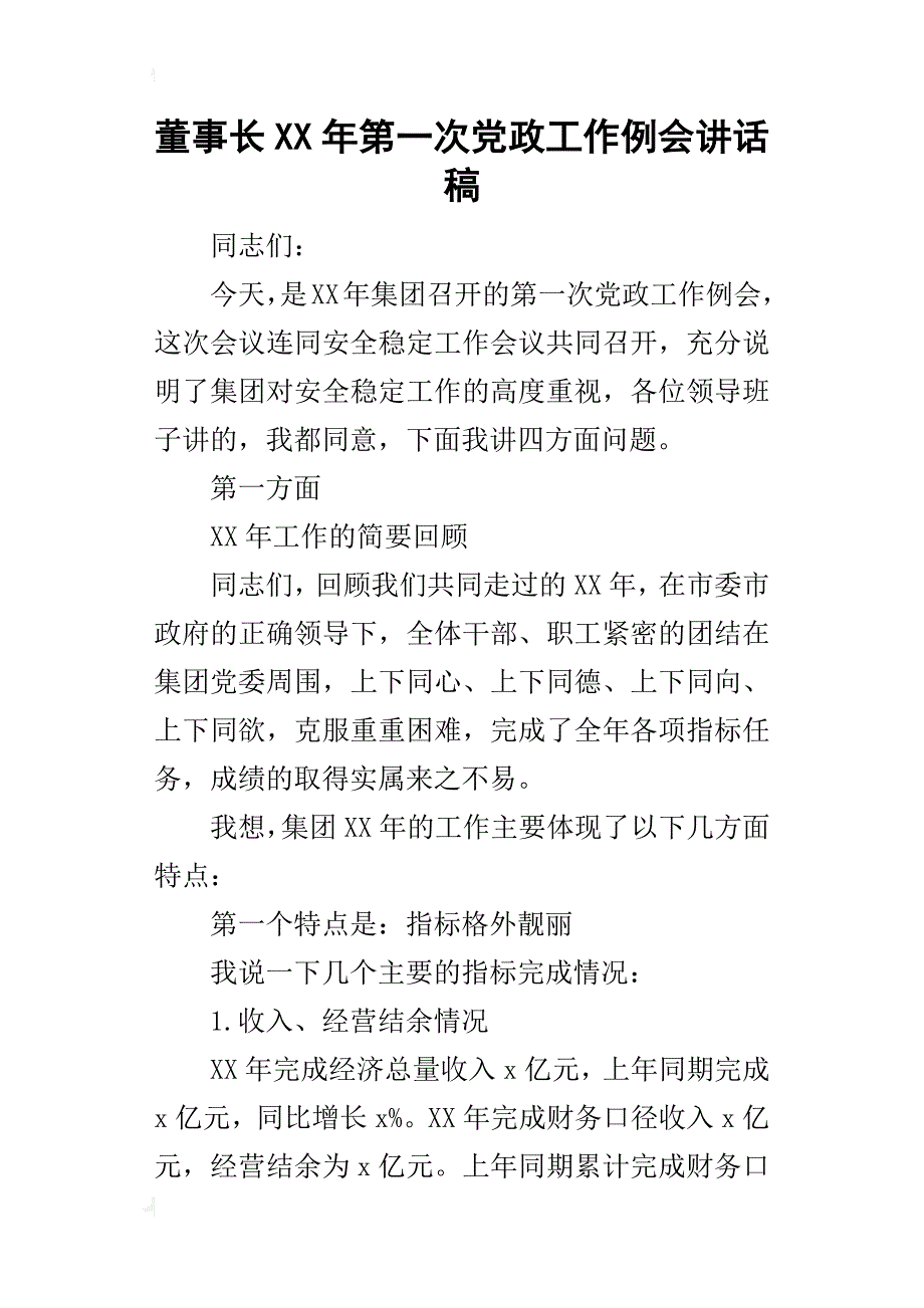 董事长某年第一次党政工作例会讲话稿_第1页