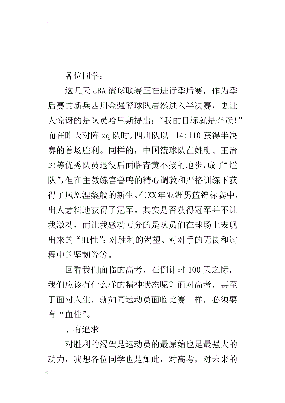 高考百日冲刺誓师大会校长的发言稿：人活着要有血性_第4页