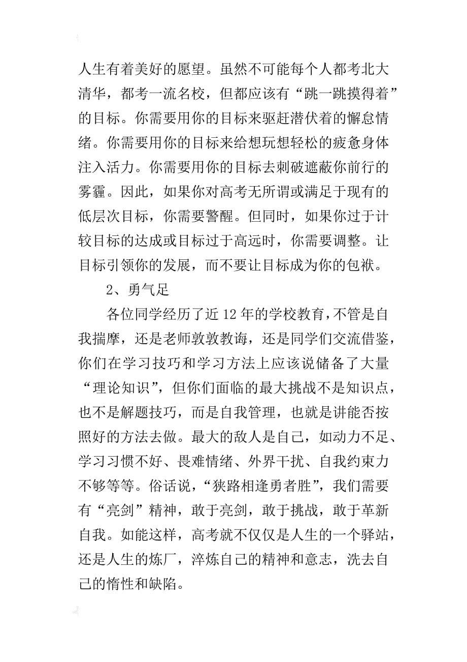 高考百日冲刺誓师大会校长的发言稿：人活着要有血性_第5页