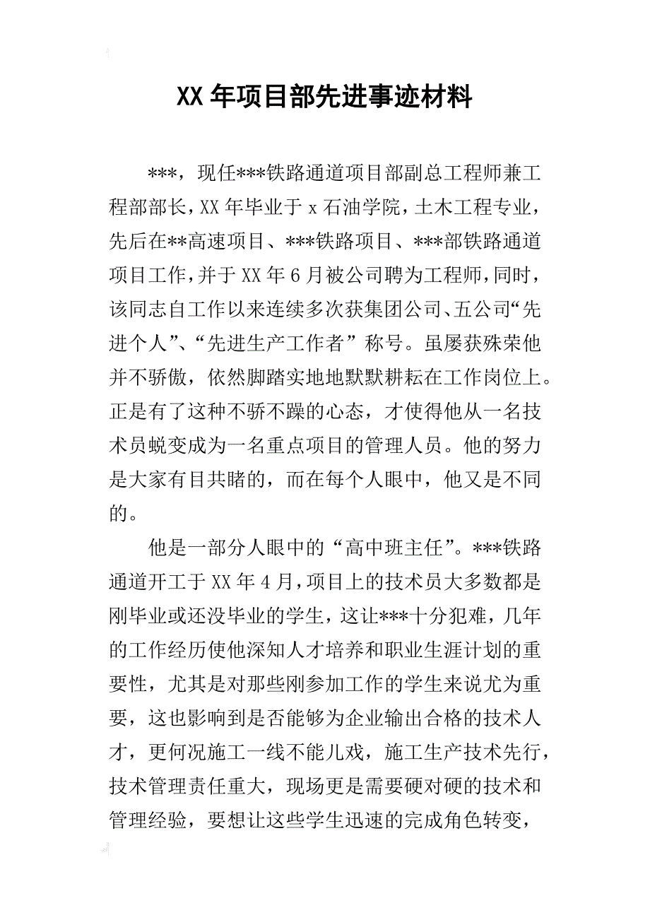 某年项目部先进事迹材料_第1页