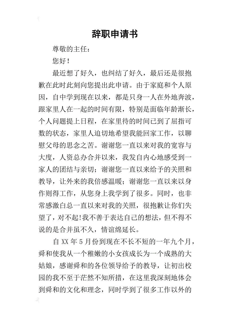 辞职申请书_1_第1页